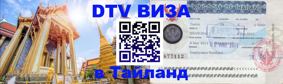 DTV (ДТВ) visa Таиланд DTV (ДТВ) visa Таиланд